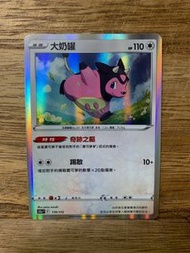 PTCG s12a 天地萬物 散卡 - 119/172 大奶罐 R