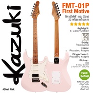 *ศูนย์ไทย* Kazuki FMT-01P First Motive กีตาร์ไฟฟ้า ทรง Strat ขนาด 22 เฟรต คอเมเปิ้ลเผา ปิ๊กอัพ HSS P