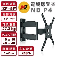 【NB】P4  適用32-55吋 液晶電視 懸臂架 壁掛架