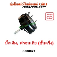 S000827 หม้อลมเบรค นิสสัน บิ๊กเอ็ม NISSAN BIG M หม้อลมเบรค นิสสัน ฟรอนเทีย ฟรอนเทียร์ NISSAN FRONTIE