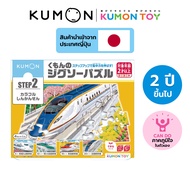 Kumon toys Step-Up Jigsaw Puzzles Step 2: Trains คุมองของเล่นเสริมพัฒนาการ เด็กอายุ 2 ปี คุมองจิ๊กซอ