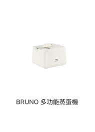 BRUNO 多功能蒸蛋機