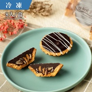 火山豆生巧克力塔 (8入)