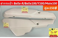 ฝากระเป๋า Belle-R/Belle100/Y100/Mate100 อะไหล่ทดแทนคุณภาพเยี่ยม