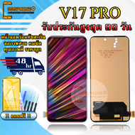 หน้าจอLCD VIVO V17 PRO รับประกันสูงสุด 99 วัน หน้าจอพร้อมทัสกรีน แถมฟิล์มกระจกกันแตก ชุดไขควง+กาวติ