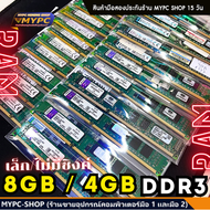 🆙 พร้อมส่ง :: RAM // DDR3 // 8GB // 4G // เล็กไม่ซิงค์  // (มือสอง)