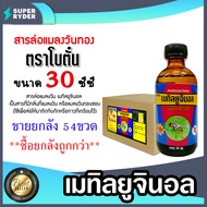 [ยกลังถูกกว่า] สารล่อแมลงวันทองโบตั๋น 30cc(54ขวด) 60cc(35ขวด) 120cc(24ขวด) เมทิลยูจินอลเข้มข้น พลังด