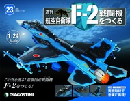 日本航空自衛隊王牌F-2戰鬥機 (No.23/日文版)