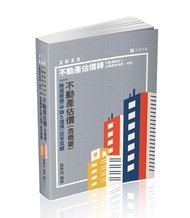 不動產估價含概要: 精選題庫申論u0026選擇完全攻略 (2025/114/不動產估價師/不動產經紀人/公職高考地政/地特考試)