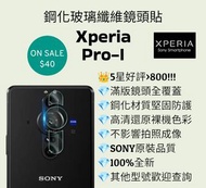 滿版鋼化玻璃纖維鏡頭貼 Sony Xperia Pro-I smartphone 索尼智能電話