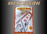 888大二伯爷拜料 配套齐全且丰富 Chinese Praying Set 神料 拜神用品 莉莉神料 大二爷伯衣/大二伯爷袍/大二爷伯袍/大二爷伯衣/大二伯爷衣 精装版大二爷伯衣/一见发财/一见大吉 
