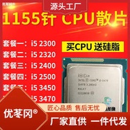 i5 2300 2320 2400 2500 3450 3470 3570 3550 3330 1155電腦 CPU