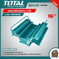 TOTAL 🇹🇭 กล่องเครื่องมือช่าง 3 ชั้น วัสดุ : เหล็ก *มีให้เลือก 16 - 19.5 นิ้ว* THT10701 / THT10702 Tools Box กล่องเครื่องมือ กล่องใส่เครื่องมือช่าง