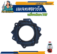 เพลทสตาร์ท ลานสตาร์ทเครื่องพ่นยา 767 TU2 อะไหล่เครื่องพ่นยาและเครื่องตัดหญ้า260 ฝาสตาร์ท เครื่องพ่นยา 767 (ชุดใหญ่)