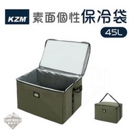 【KZM】保冷袋 45L KAZMI KZM 個性素面 保冷袋 保冰袋 野營野餐