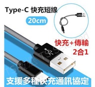 USB Type-C 快充 短線 3.4A 手機 快充線 高壓 大電流 閃電 閃充線 高速 充電 傳輸線 數據線 充電線 編織線 20cm 電源線 行動 電源 充電器 充電頭 加粗 安卓 三星 SONY 小米 charging cable 推薦 哪裡買 建議 方法 有用嗎 效果