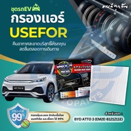 HOT Air Filter USEFOR For EV BYD ATTO 3 (EM2E-8121211E)