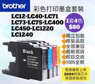 Brother LC12 LC40 LC71 LC73 LC75 LC400 LC450 LC1220 LC1240 兄弟打印機彩色墨盒套裝 Brand New Color Ink Set for Original Models