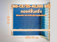 แผงรังผึ้งคอยร้อนทองแดงแอร์ เคลือบ bluefin ใช้แทนคอยอลูมิเนียม แอร์มิตซู/แคเรีย ขนาด 25000-40000 btu