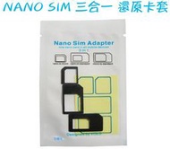 【日安】NANO SIM三合一還原卡套~轉卡器MICRO還原卡槽延伸卡小卡轉大卡IPHONE6/SAMSUNG手機平板用