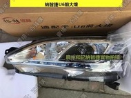 現貨納智捷U6優6大燈前大燈半總成頭燈半總成不帶燈泡全新東風裕隆