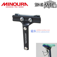  minoura sbh-80水壺架 雙軌座包水壺架 坐墊水壺架 死飛公路