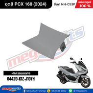 ชุดสีทั้งคัน HONDA PCX 160 2024 สีเทา-ดำ (Gray-Black) NH-C53P เปลือกพลาสติก แท้เบิกศูนย์ฮอนด้า 100% 