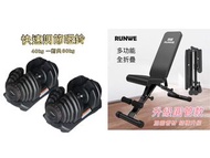 全新 現貨 專業 健身 器材 40kg 一對 共 80kg 快速調節啞鈴 多檔調節 優質 舒適 耐磨 軟皮 啞鈴椅 承重200kg 組合 dumbbell 40kg x2 total 80kg  Fl
