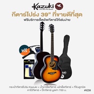 +ขายดี+ Kazuki กีตาร์โปร่ง 39 นิ้ว ทรง OM รุ่น KZ39 + แถมฟรีกระเป๋ากีต้าร์ & น้ำยาเช็ด & ผ้าเช็ดกีตา