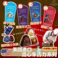 美國進口 GODIVA 流心朱古力系列