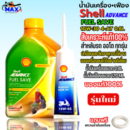 น้ำมันเครื่องมอเตอร์ไซค์ น้ำมันเครื่อง Shell Advance FUEL SAVE สังเคราะห์แท้ 100% น้ำมันเครื่องออโต 