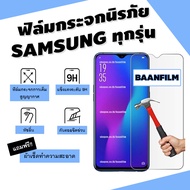 ฟิล์มกระจกนิรภัย Samsung A10|A10s|A20|A20s|A30|A30s|A50|A50s|A70|A80|M20|M30|M30s|S10e