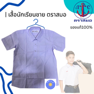 [ของแท้100%] เสื้อเชิ้ตนักเรียนชาย ตราสมอ คุณภาพดี มีบิลเบิกโรงเรียน สำหรับประถม มัธยมต้น มัธยมปลาย เบอร์32-54