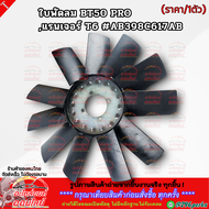 ฟรีปั้มติดใบพัดลม ฟอร์ดแรนเจอร์ T6 2.23.2 #1D00-15-140(EB6G-8c617-CA) #AB398C617AB(ใบ) #AB39-8C617-A