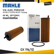 MAHLE OX 196-1D กรองน้ำมันเครื่อง A5 A6 2.7/3.0TDI A8 Q7 Touareg รหัส 057115561L