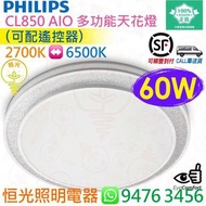 PHILIPS 飛利浦 CL850 AIO 多功能 60W LED 天花燈 吸頂燈（升級版）實店經營 香港行貨 保用兩年