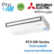 แอร์แขวนใต้ฝ้า Mitsubishi Electric Mr. slim PCY-SM series ประหยัดไฟเบอร์ 5 3ดาว ไม่ PCY-SM13 13989btu