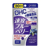 DHC 速攻藍莓精華 20天份