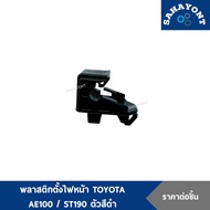 Plastic Headlight Stand AE100/ST190 Black Clip TOYOTA COROLLA Set