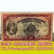 【珍品軒】高價回收 1941年印度新金山中國渣打銀行拾員10元 舊港幣港紙，舊紙幣銀紙，香港有利銀行，香港上海匯豐銀行，香港渣打銀行，印度新金山中國渣打銀行，英商香港上海匯豐銀行，銀元，渣打銀行，匯豐