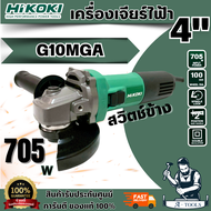HIKOKI รุ่น G10MGA เครื่องเจียรไฟฟ้า4" 100 มม. 700W ให้ความแม่นยำในการเจียรด้วยความเร็ว 1100r/mir คว
