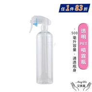 【Amywo 艾美窩】 透明PET噴霧瓶500ml 含噴頭IH-02312 耐酸鹼 分裝藥劑 酒精 清潔劑 空罐 噴瓶 分裝瓶