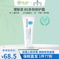 理肤泉（LA ROCHE-POSAY）新升级B5+多效修复乳霜淡化印痕痘印B5修护霜40ml  保税发货