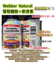 Webber Naturals 葡萄糖胺+軟骨素 MSM