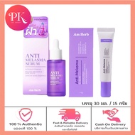 (เซทคู่ ครีม+เซรั่ม ) AM HERB ANTI-MELASMA CREAM อัมเฮิร์บ แอนตี้ เมลาสม่า ครีม  ขนาด 15 กรัม+Am Her