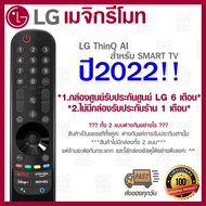 [[ส่งเร็ว/ส่งไว]] ของแท้ 100% 2022 LG Megic Remote (AN-MR22GA) แอลจี เมจิกรีโมท ThinQ® AI สำหรับ SMART TV ปี 2017-2022 รองรับการสั่งงานด้วยเสียง ค้นหาด้วยเสียง ของแท้