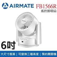 【AIRMATE 艾美特】 6吋 遙控循環扇 FB1566R