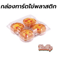 ThaiTop (Pack Of 100) Plastic Egg Tart Box There Are 2 Sizes For Tarts 2-4 D2UX