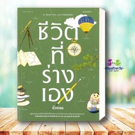 หนังสือ ชีวิตที่ร่างเอง (A Map to Anywhere) ผู้เขียน: นิ้วกลม  สำนักพิมพ์: KOOB  จิตวิทยา การพัฒนาตั