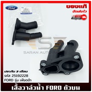 เสื้อวาล์วน้ำ ฟอร์ด ตัวบน ยี่ห้อ FORD รุ่น เฟียตต้า รหัส (BE8Z-859-2B)